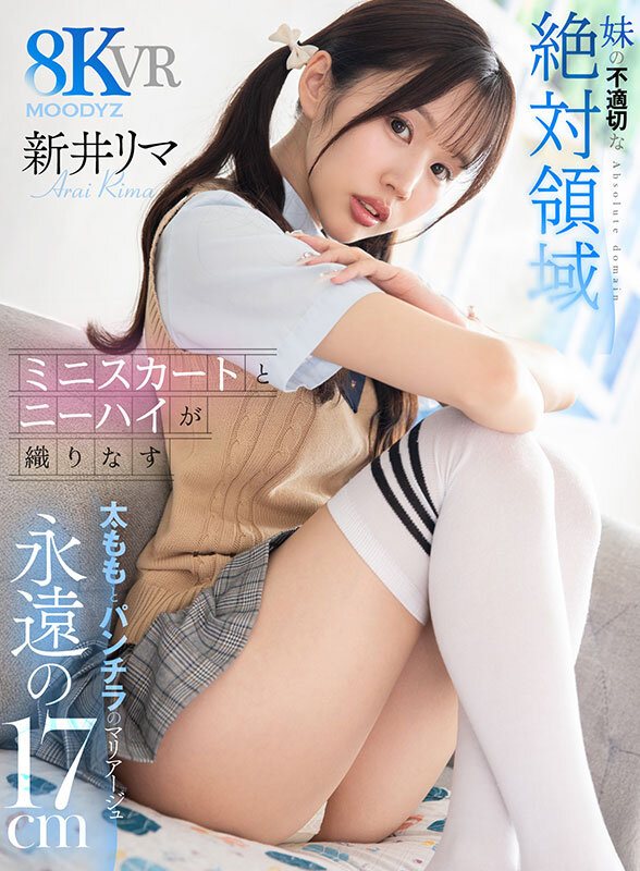 【FANZA VRレビュー】新井リマの絶対領域！妹のミニスカ×ニーハイに理性が崩壊する89分1