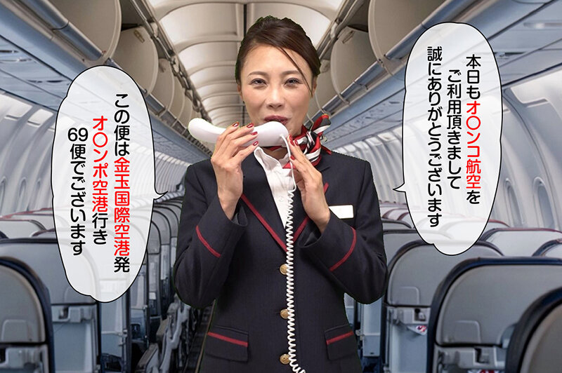 お仕事淫語 CA客室乗務員 多田有花 1