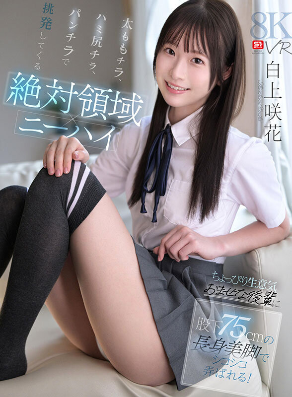 股下75cmの絶対領域に溺れる！白上咲花が魅せる至高のフェチVR『SIVR-487』レビュー1