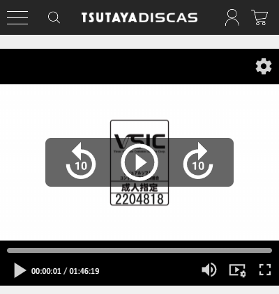 TSUTAYA DISCAS 見放題フルの動画再生画面
