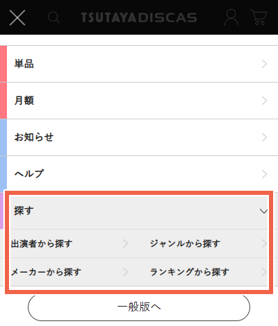 TSUTAYA DISCAS 見放題フルの検索機能