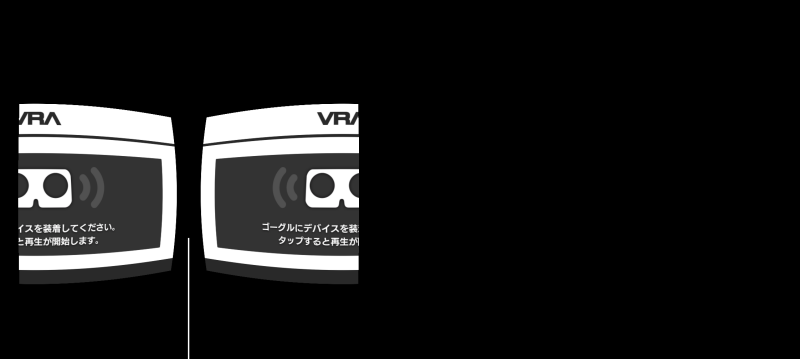 スマホVR再生時に左に寄ってしまっている画面のスクリーンショット